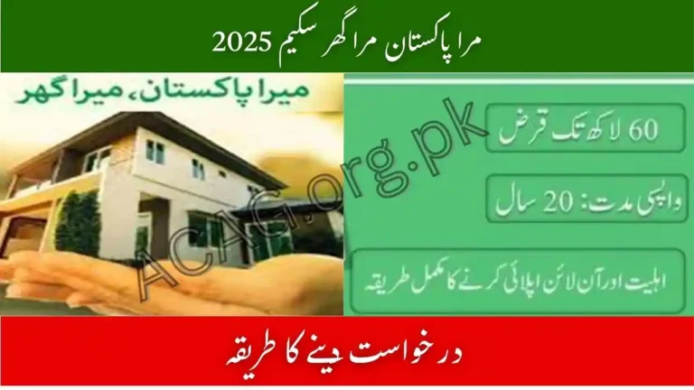 Mera Pakistan Mera Ghar Scheme 2025